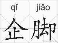 企脚的拼音