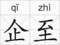 企至的拼音