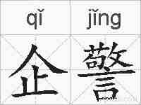 企警的拼音