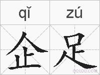 企足的拼音