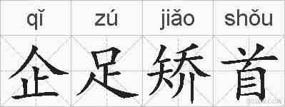企足矫首的拼音