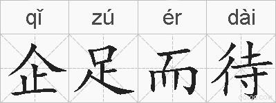 企足而待的拼音