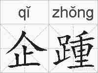 企踵的拼音
