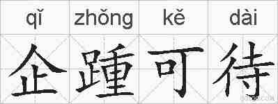 企踵可待的拼音