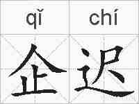 企迟的拼音