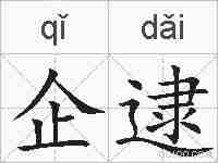 企逮的拼音