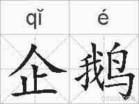 企鹅的拼音
