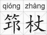 筇杖的拼音