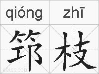 筇枝的拼音