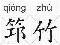 筇竹的拼音