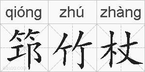 筇竹杖的拼音