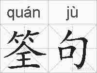 筌句的拼音