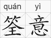 筌意的拼音