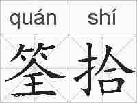 筌拾的拼音