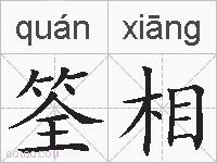 筌相的拼音