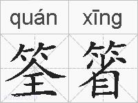 筌箵的拼音