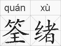 筌绪的拼音