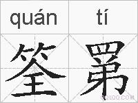 筌罤的拼音