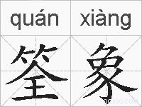 筌象的拼音