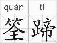 筌蹄的拼音