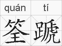 筌蹏的拼音