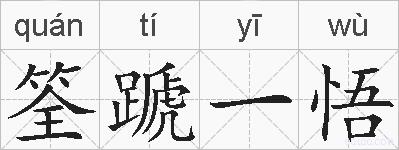 筌蹏一悟的拼音