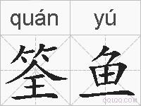 筌鱼的拼音