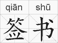 签书的拼音
