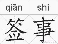 签事的拼音