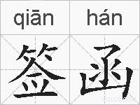 签函的拼音