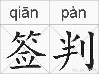 签判的拼音