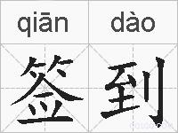 签到的拼音