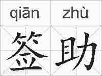 签助的拼音