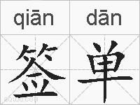 签单的拼音