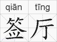 签厅的拼音