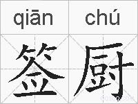签厨的拼音