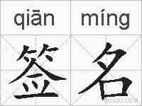 签名的拼音