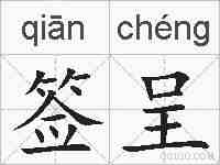 签呈的拼音