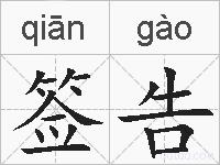 签告的拼音