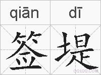 签堤的拼音