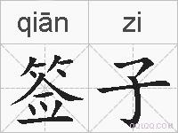 签子的拼音