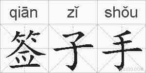 签子手的拼音