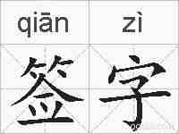 签字的拼音