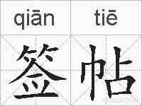 签帖的拼音