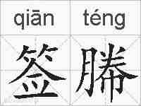 签幐的拼音