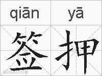 签押的拼音