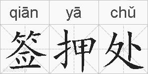 签押处的拼音