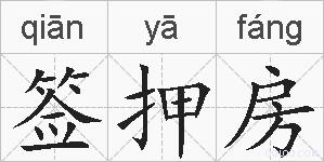 签押房的拼音