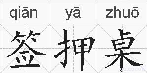 签押桌的拼音