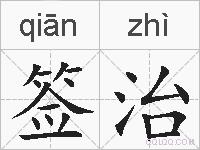 签治的拼音